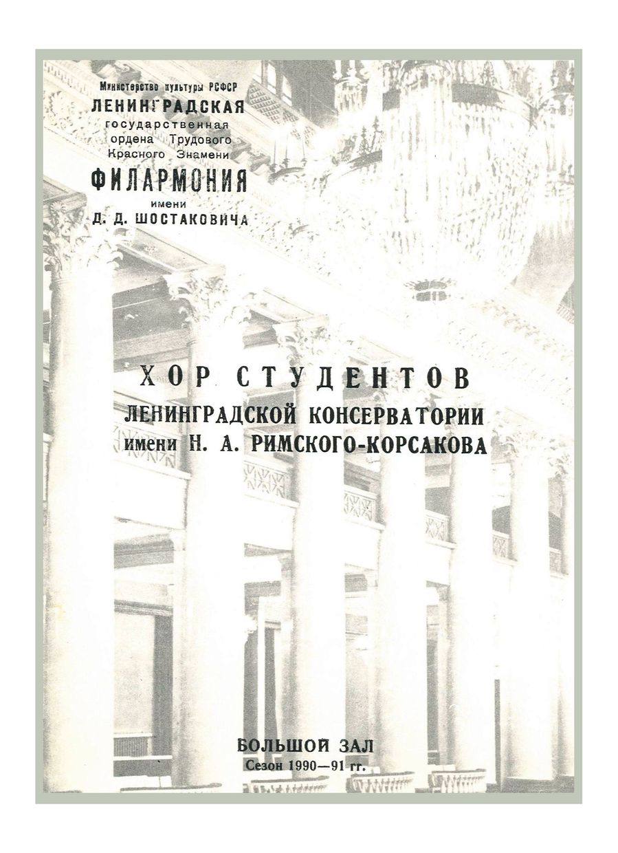 Вечер русской и американской хоровой музыки
Хор студентов Ленинградской консерватории