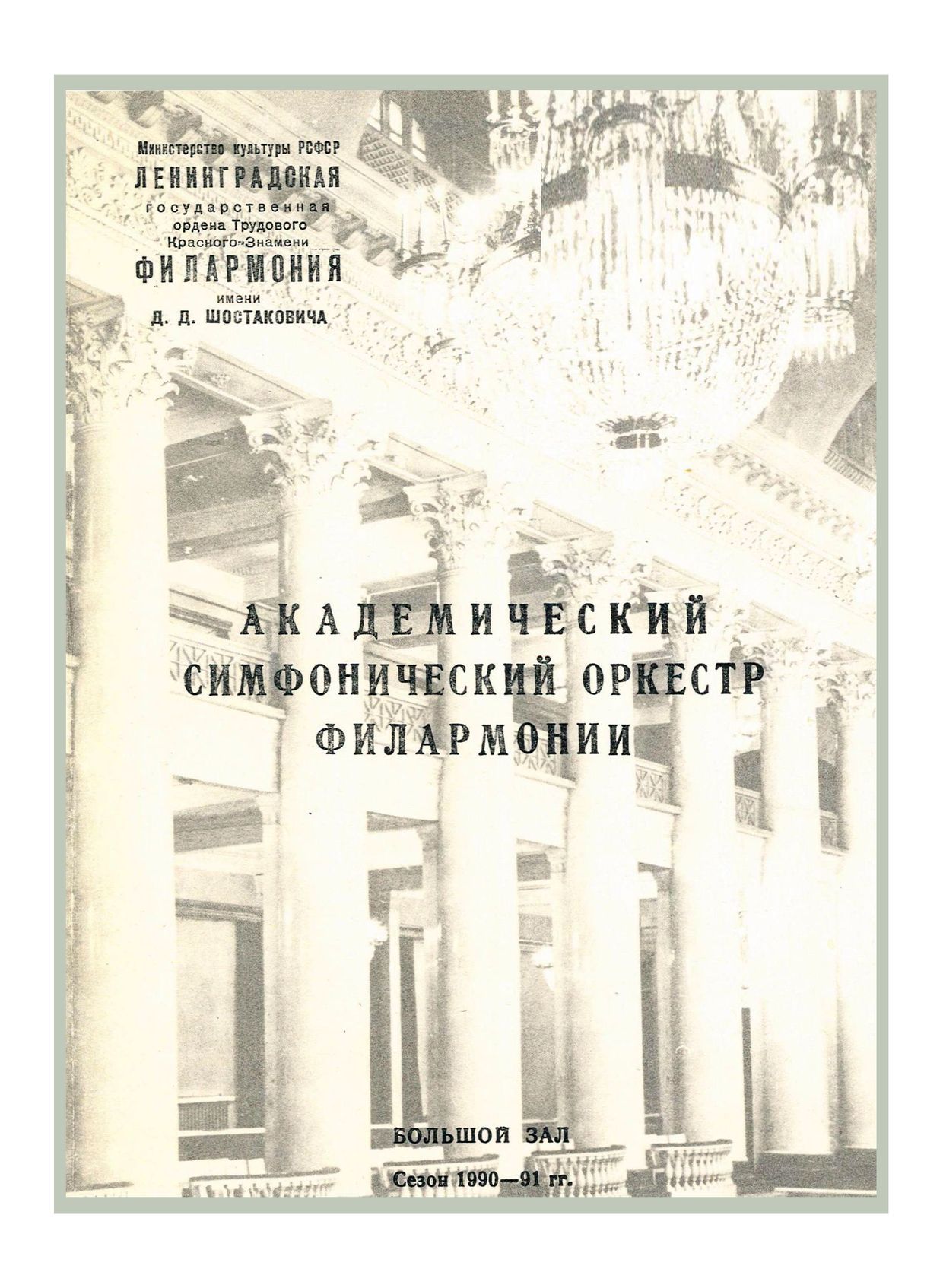 Симфонический концерт
Дирижер – Жорж Октор (Бельгия)