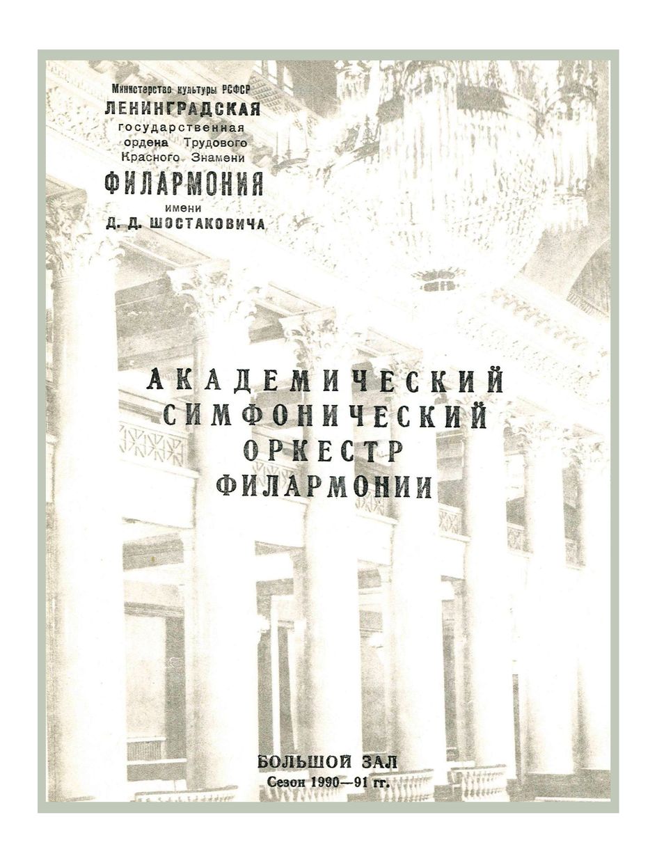Симфонический концерт
Дирижер – Виктор Федотов