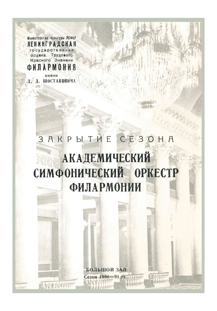 Закрытие сезона
Симфонический концерт
Дирижер – Александр Дмитриев