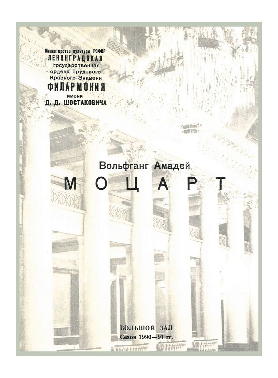Моцарт
Камерный оркестр Общества поощрения современного искусства «А – Я»
Дирижер – Аркадий Штейнлухт
