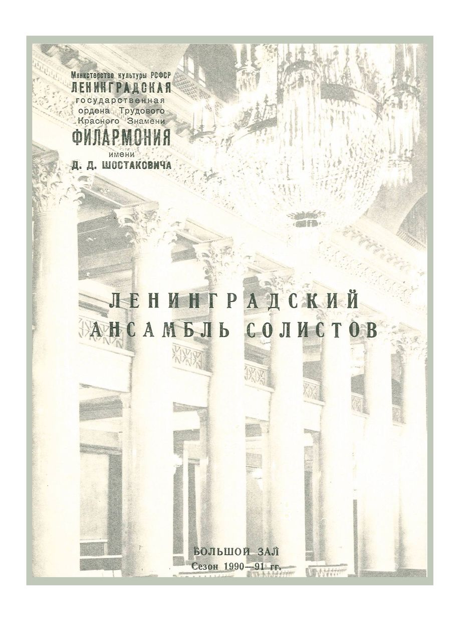 Барокко и классика
Ленинградский ансамбль солистов