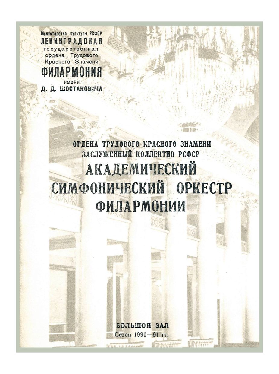 Симфонический концерт
Дирижер – Фуат Мансуров
