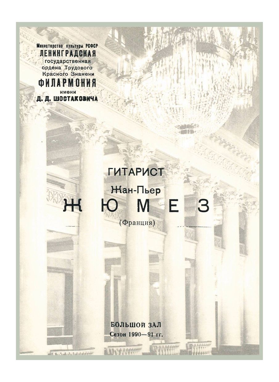 Музыка для гитары 
Жан-Пьер Жюмез (Франция)