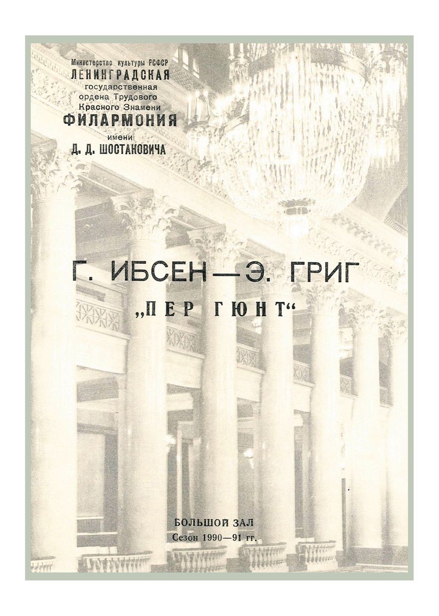 «Пер Гюнт», музыкально-драматическая композиция
Текст Генрика Ибсена
Музыка Эдварда Грига