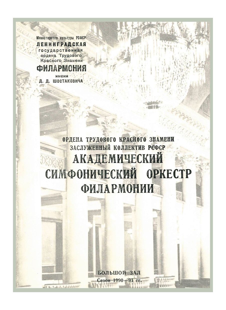 Симфонический концерт
Дирижер – Юрий Темирканов