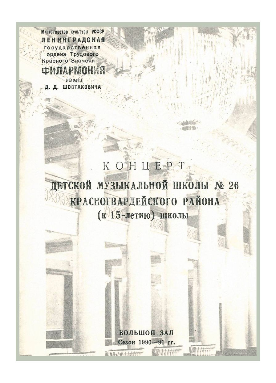 Концерт Детской музыкальной школы № 26 Красногвардейского района (к 15-летию школы)