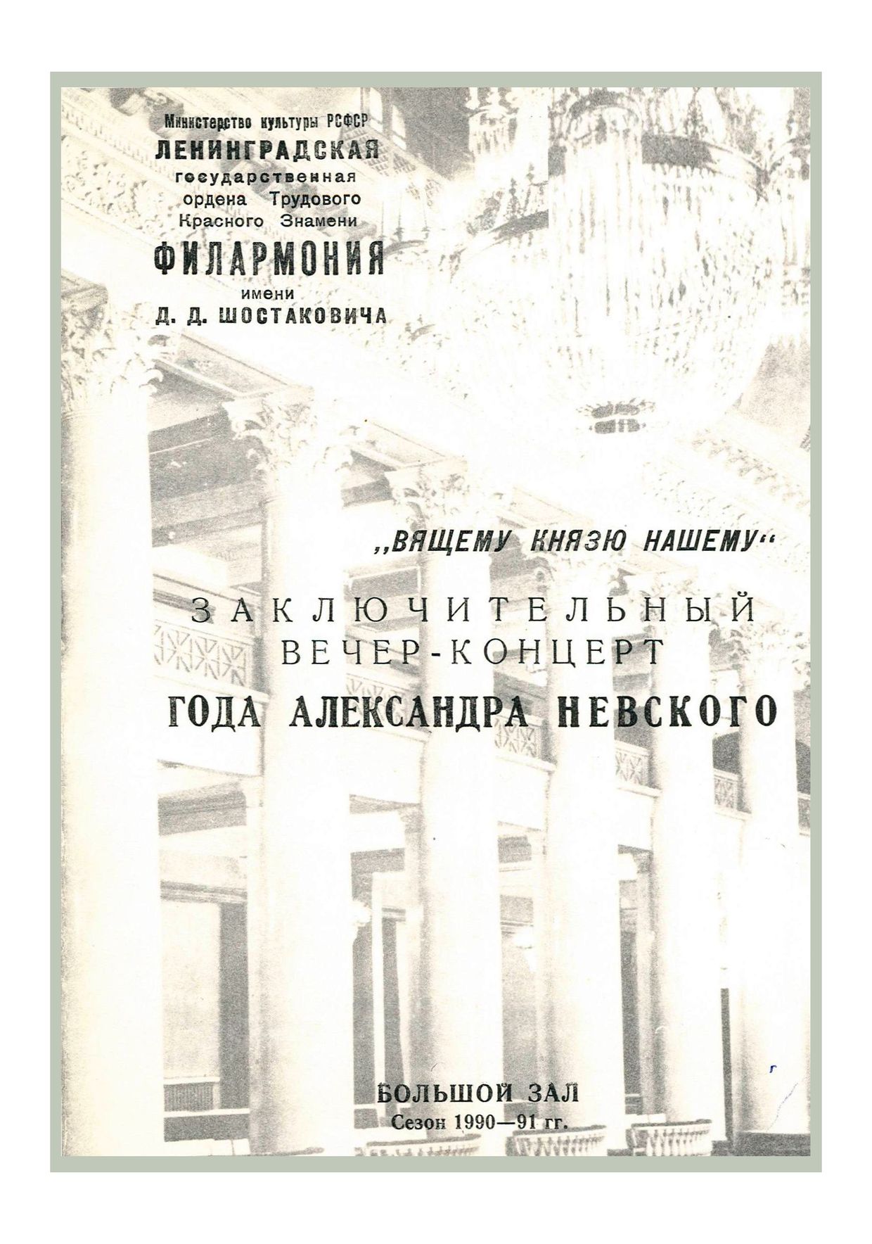 «Вящему князю нашему» 
Заключительный вечер-концерт года Александра Невского