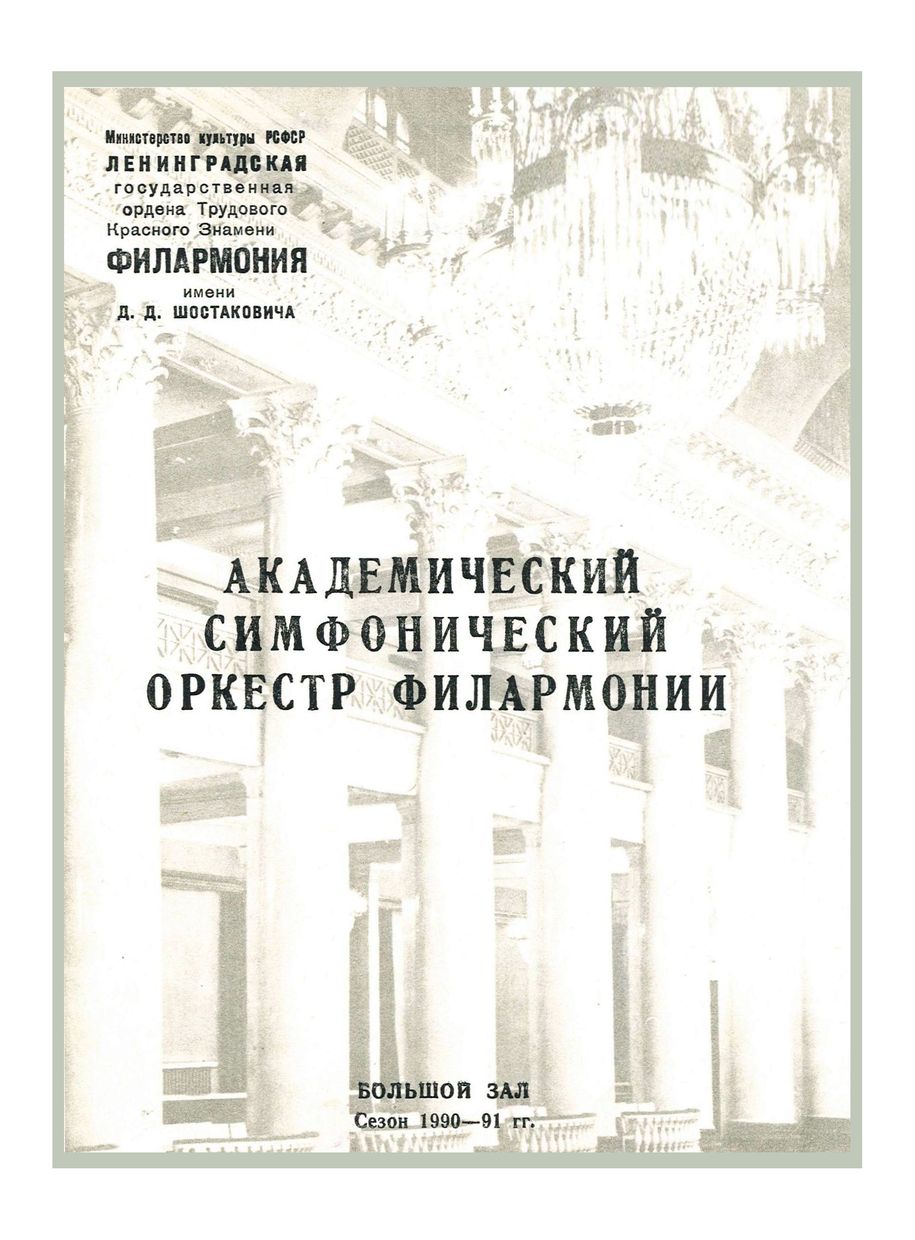 Симфонический концерт
Дирижер – Николай Алексеев