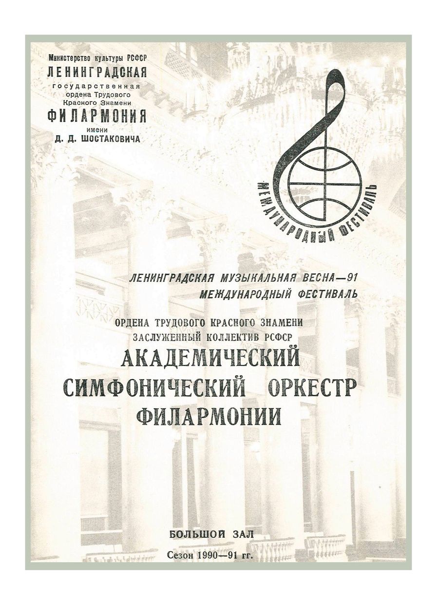 Симфонический концерт
Дирижер – Владимир Альтшулер