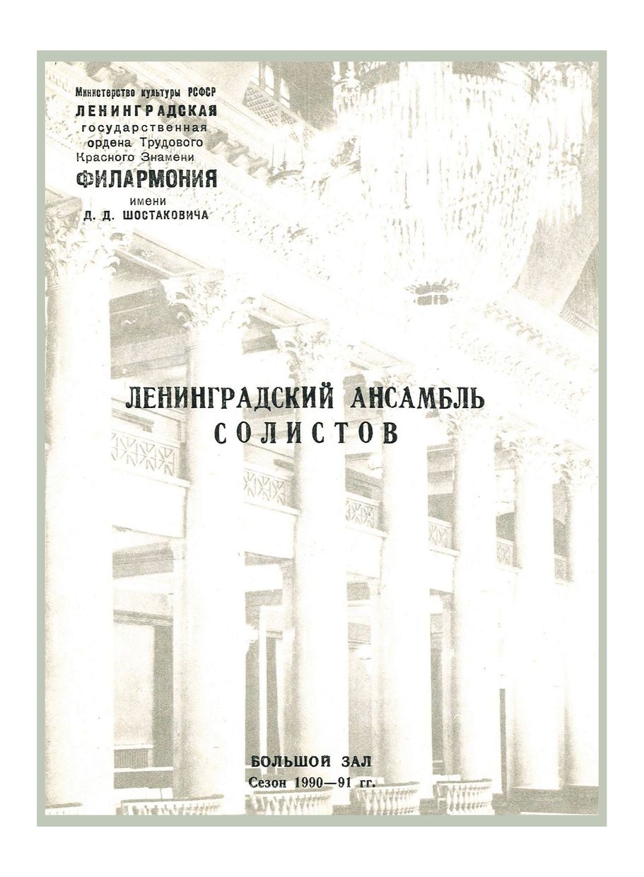 Музыка итальянского барокко
Ленинградский ансамбль солистов