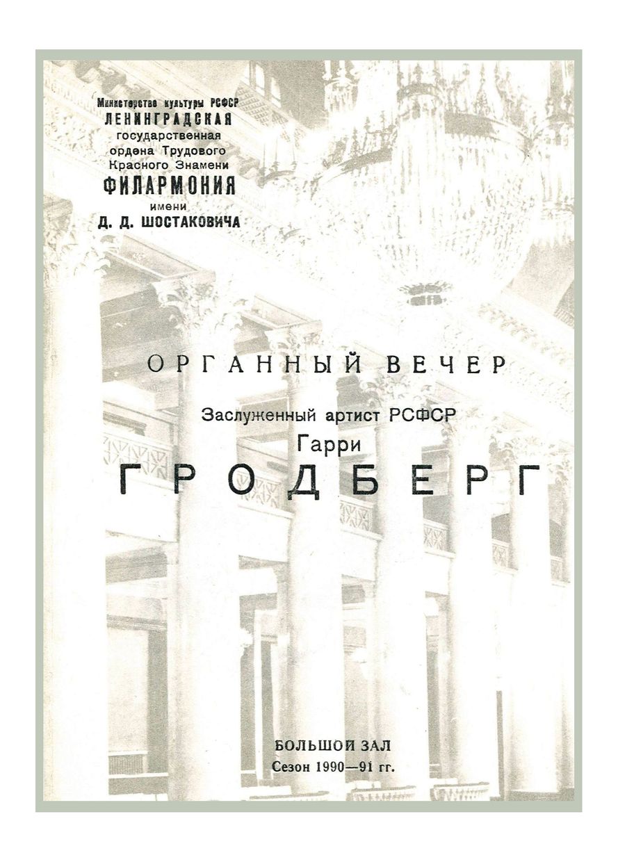 Органный вечер
Гарри Гродберг