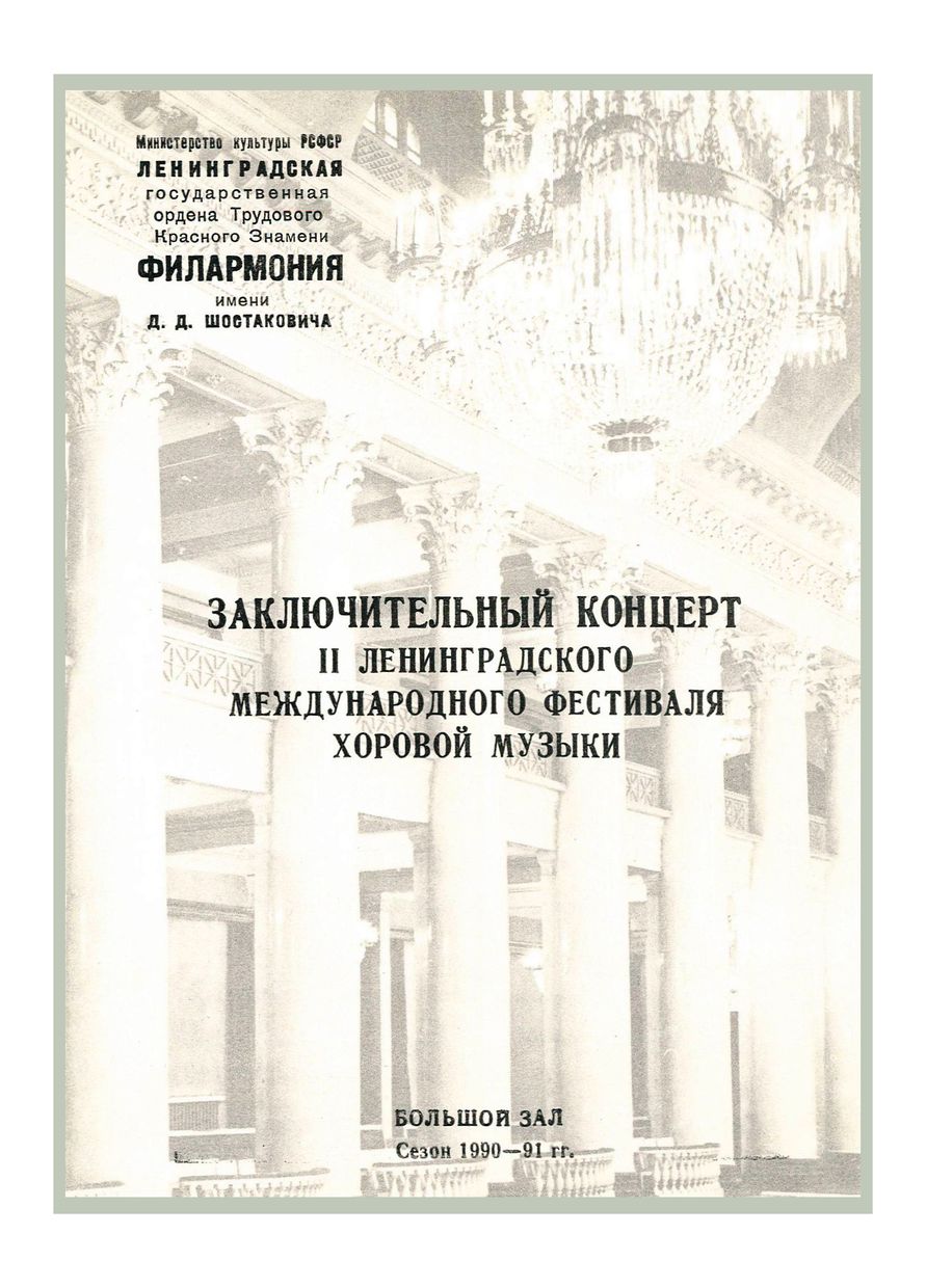 Заключительный концерт II Ленинградского Международного фестиваля хоровой музыки