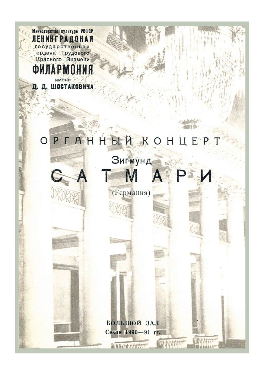 Органный концерт
Зигмунд Сатмари (ФРГ)