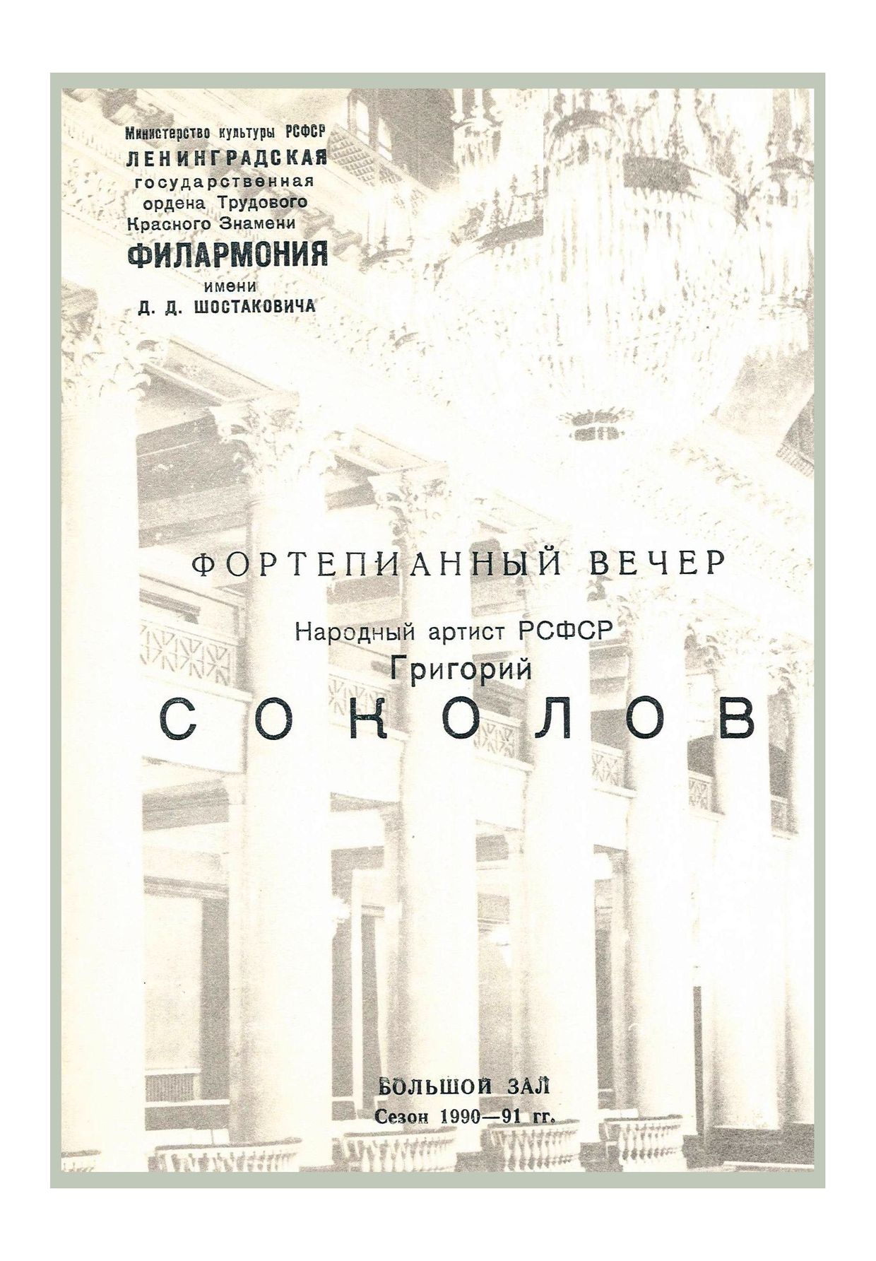 Фортепианный вечер
Григорий Соколов