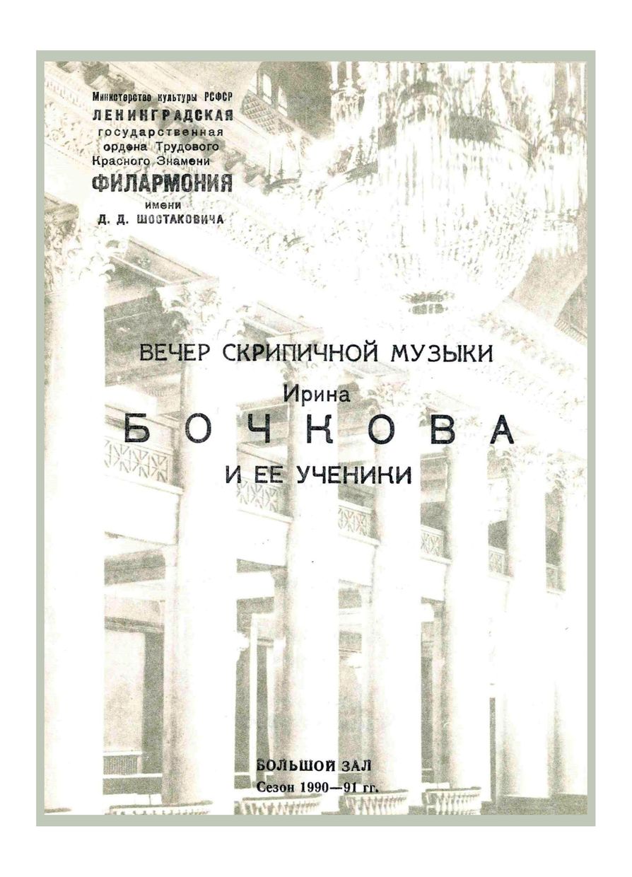 Вечер скрипичной музыки
Ирина Бочкова и её ученики