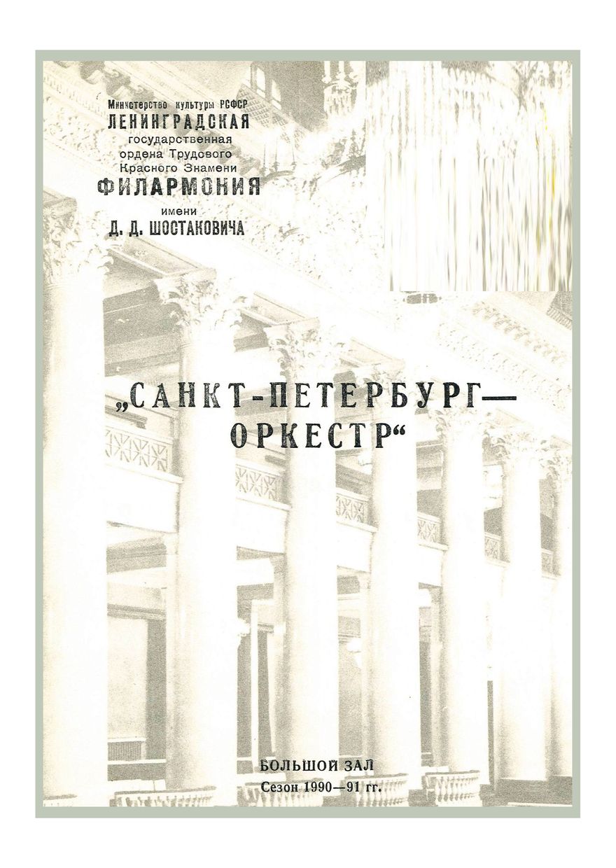 «Санкт-Петербург–Оркестр»
Дирижер – Джемал Далгат
