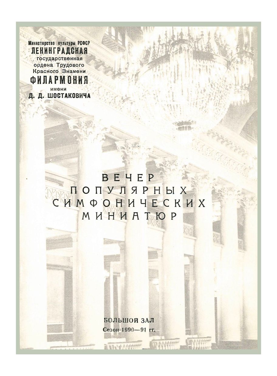 Вечер популярных симфонических миниатюр
Дирижер – Александр Канторов