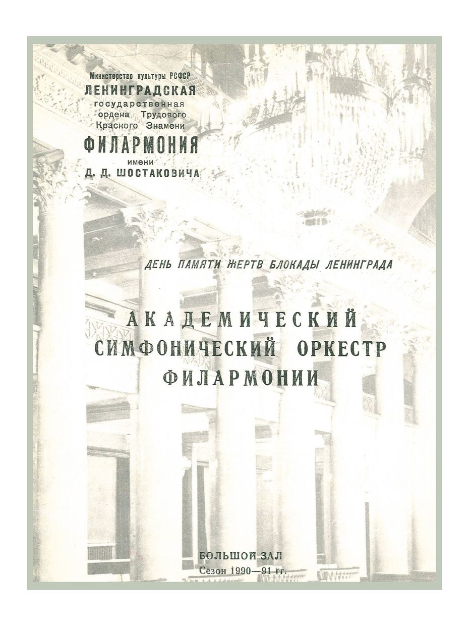 День памяти жертв блокады Ленинграда
Симфонический концерт
Дирижер – Александр Дмитриев