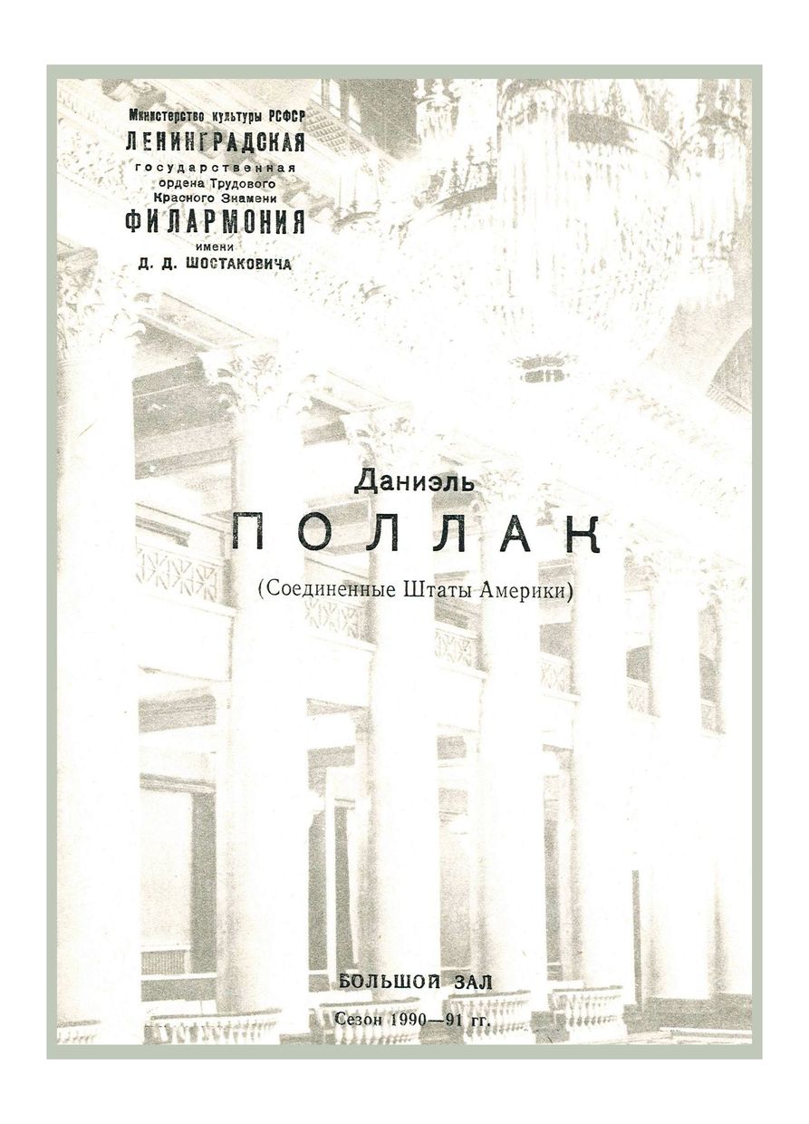 Фортепианный вечер
Дэниэл Поллак (США)