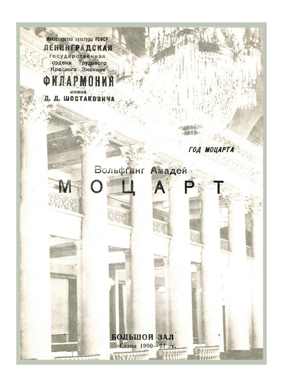 Год Моцарта
Симфонический концерт
Дирижер – Владимир Спиваков