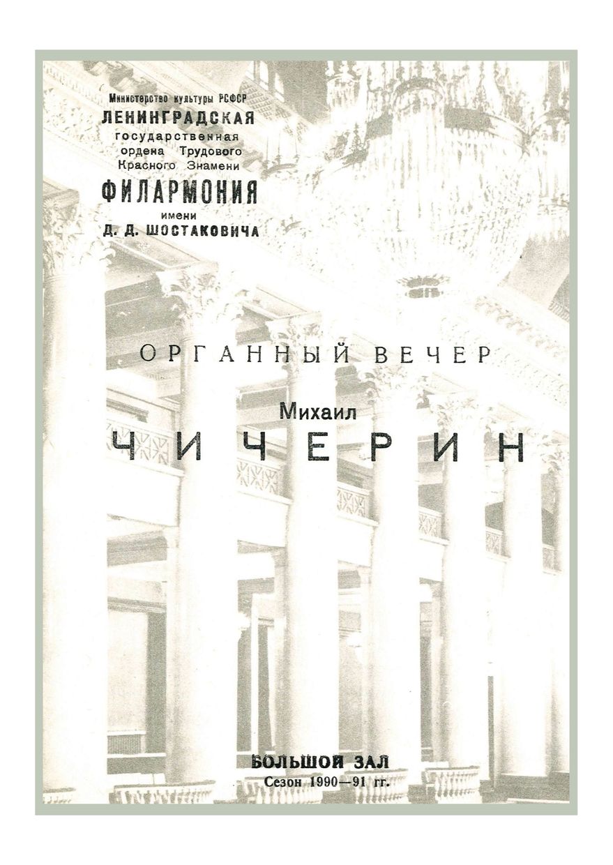 Органный вечер
Михаил Чичерин