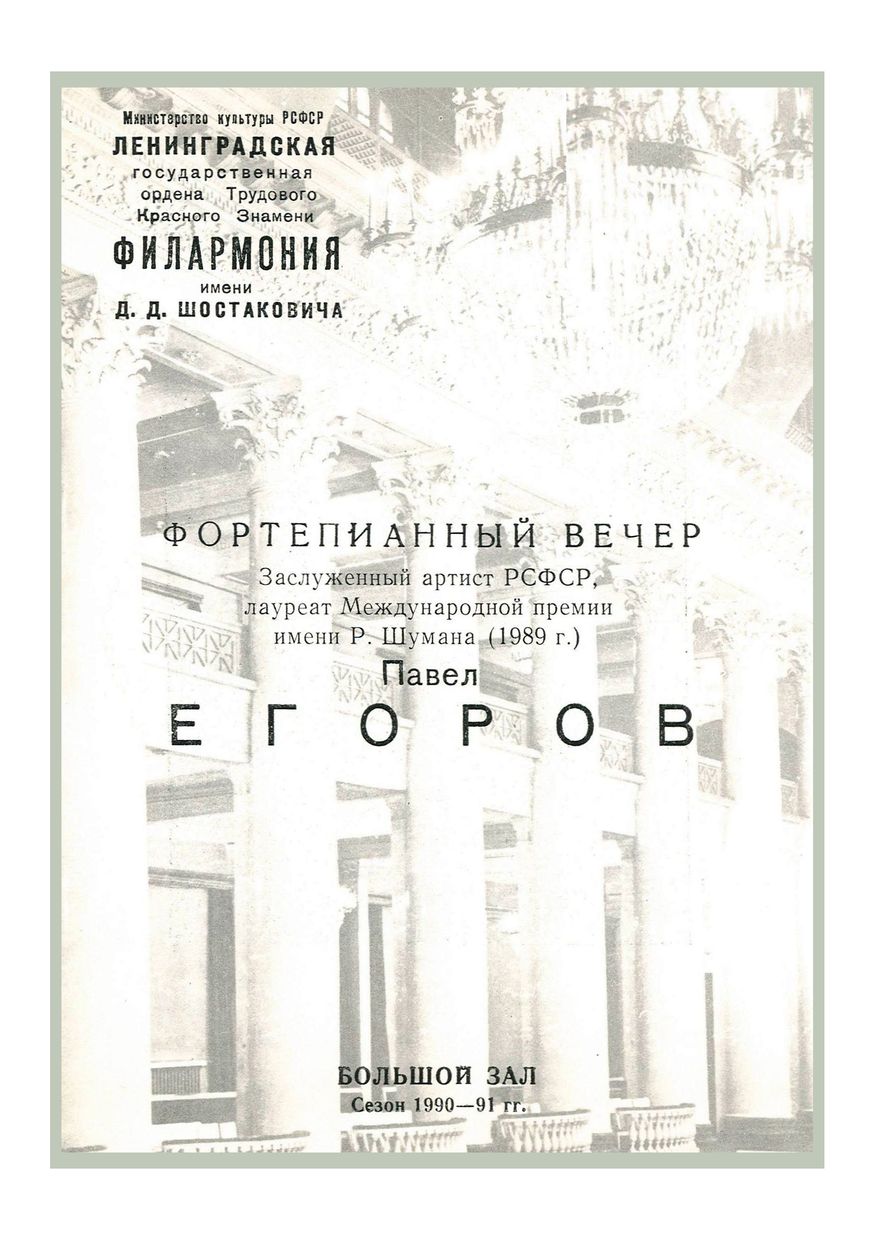 Фортепианный вечер
Павел Егоров