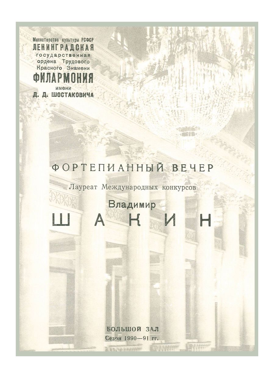 Фортепианный вечер
Владимир Шакин