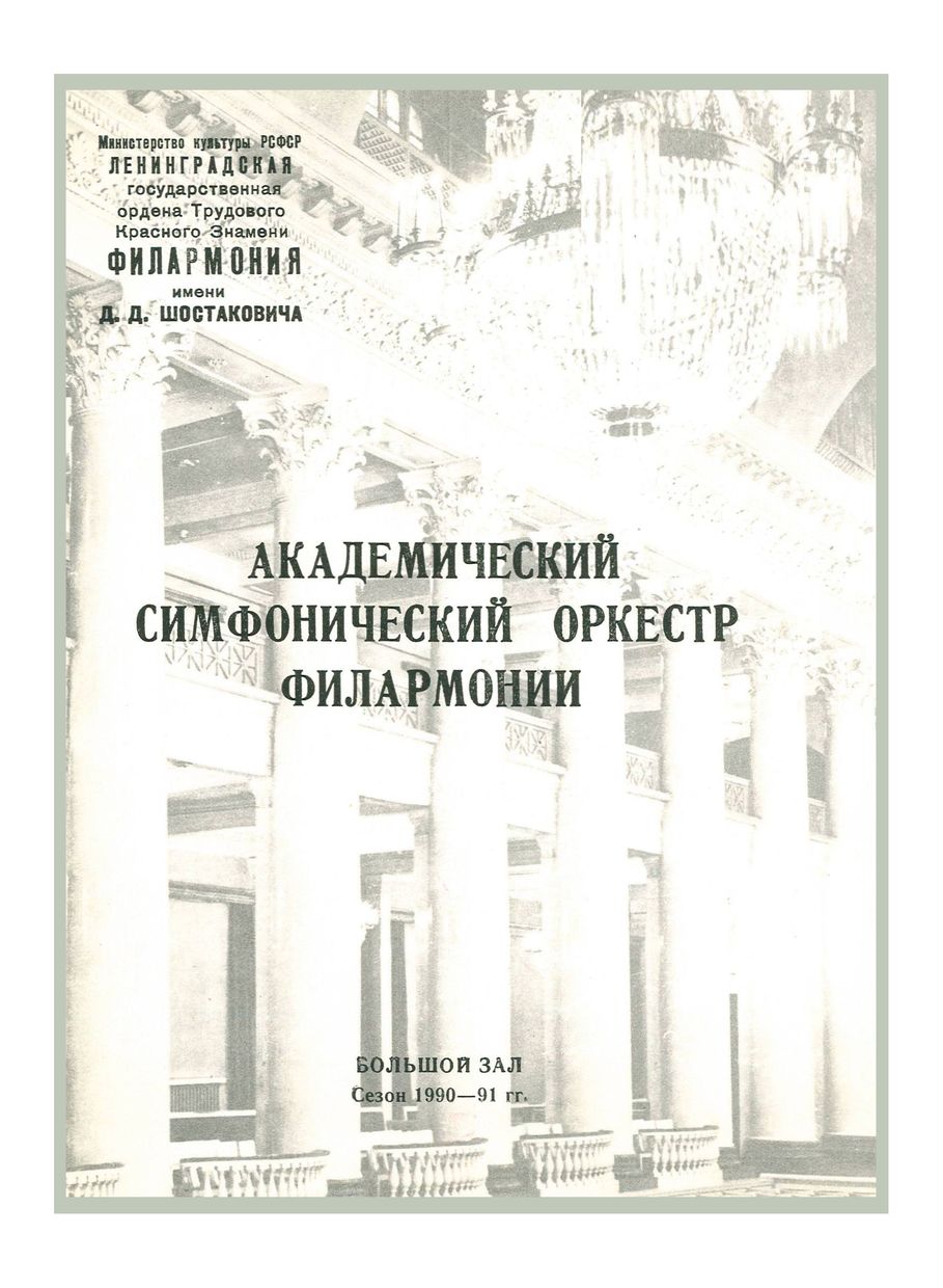 Симфонический концерт
Дирижер – Александр Дмитриев