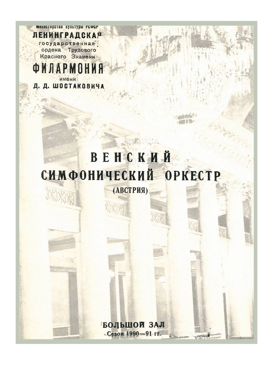 Симфонический концерт
Дирижер – Жорж Претр (Франция)
