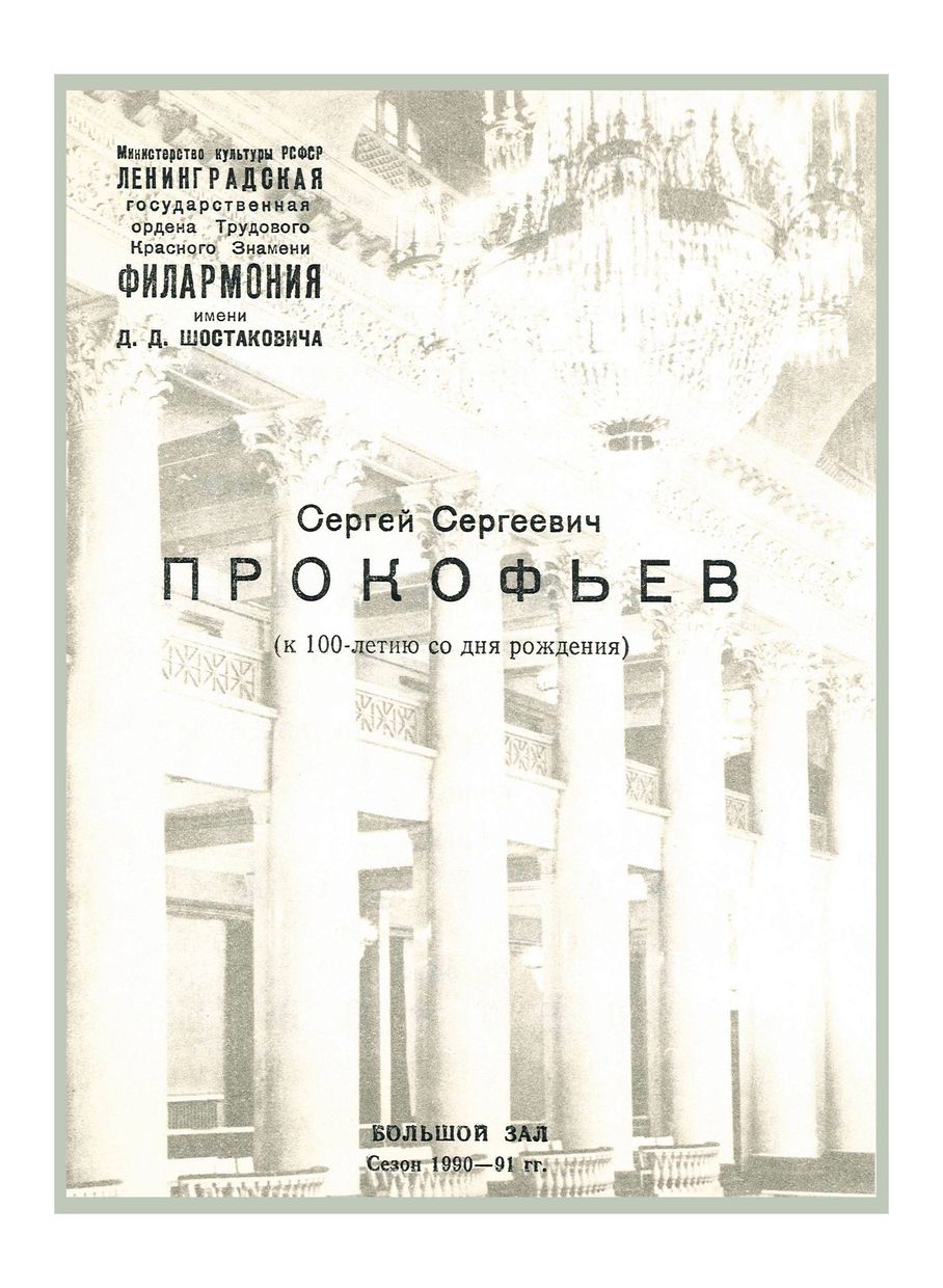 Прокофьев (к 100-летию со дня рождения)
Симфонический концерт
Дирижер – Юрий Темирканов