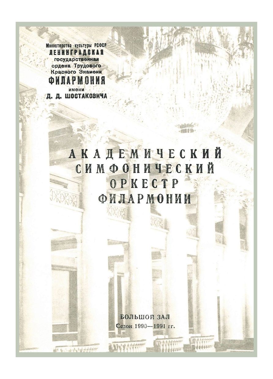 Симфонический концерт
Дирижер – Сергей Калагин