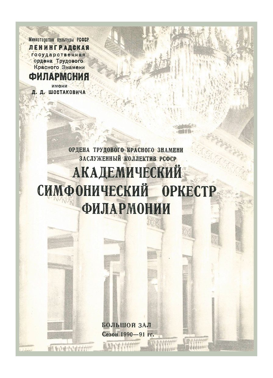 Симфонический концерт
Дирижер – Роман Матсов