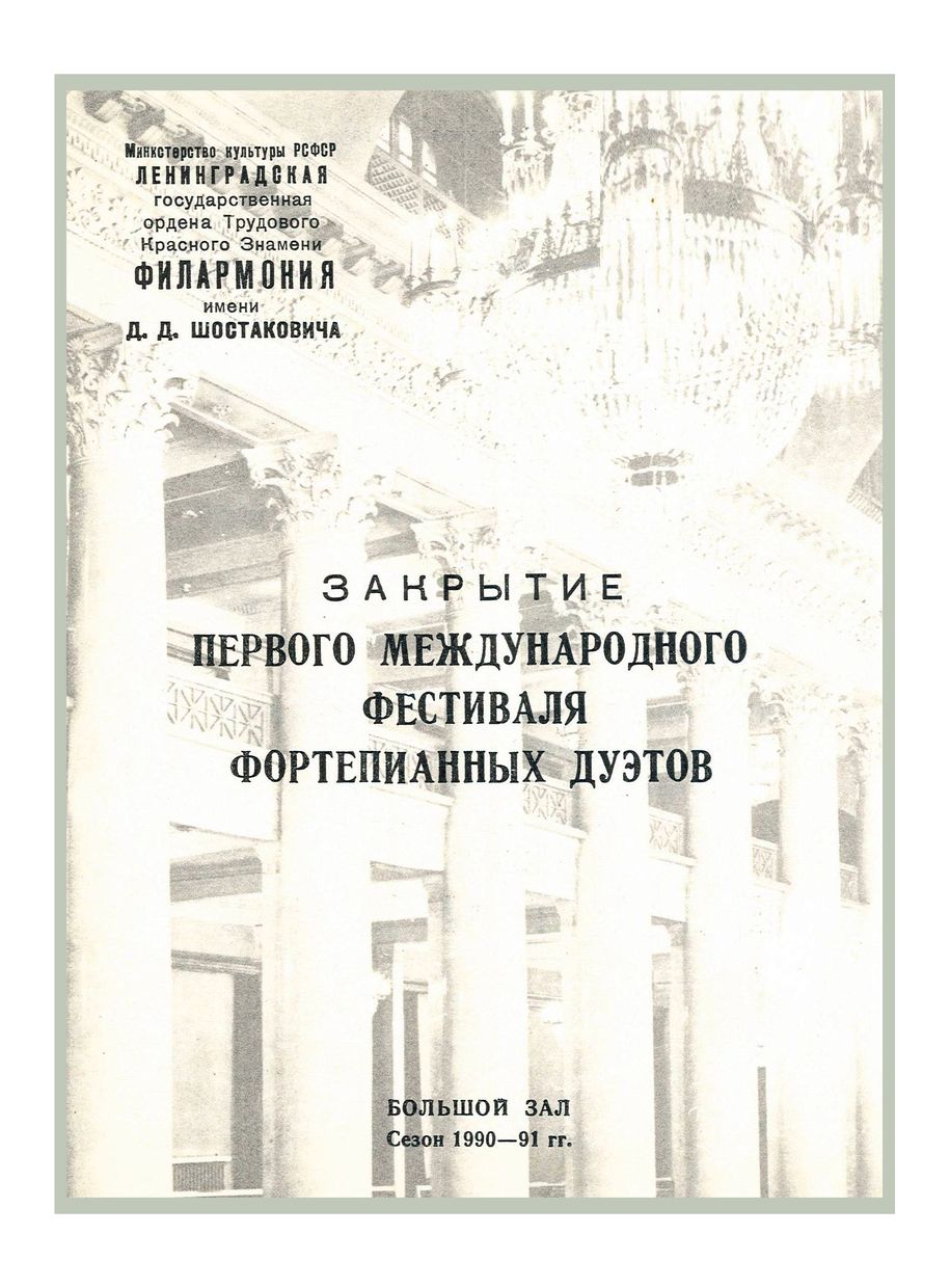 Закрытие Первого международного фестиваля фортепианных дуэтов
Дирижер – Равиль Мартынов