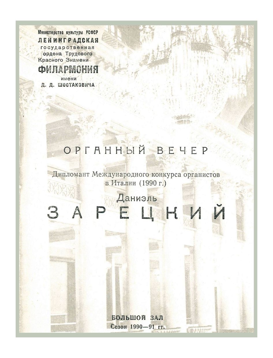 Органный вечер
Даниэль Зарецкий