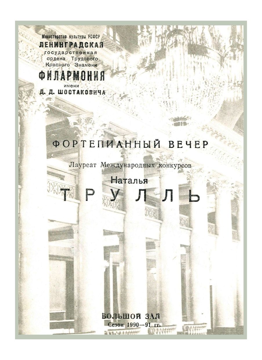 Фортепианный вечер
Наталия Трулль