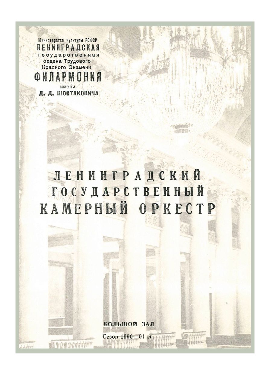 Ленинградский государственный камерный оркестр
Дирижер – Равиль Мартынов