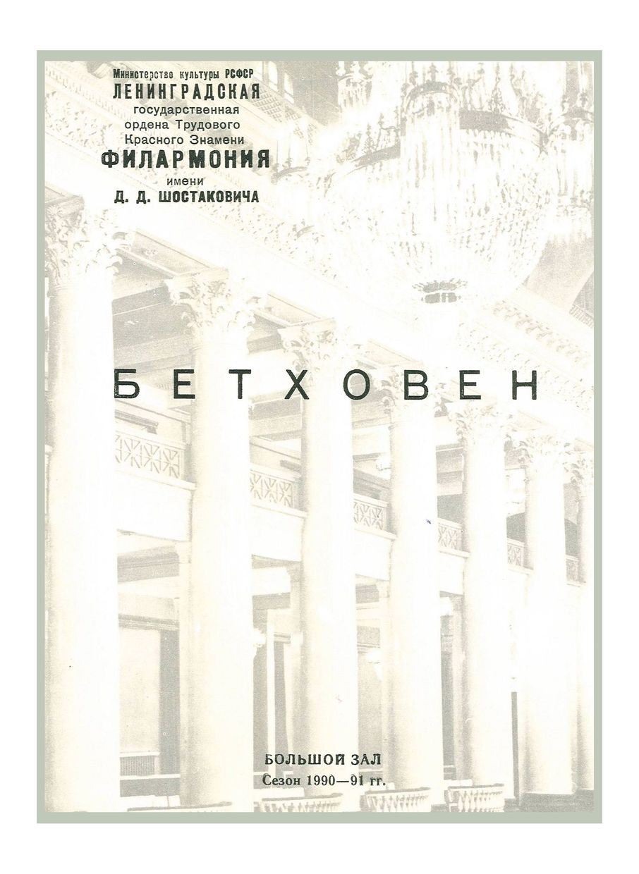 Бетховен 
Ленинградский государственный камерный оркестр
Дирижер – Равиль Мартынов