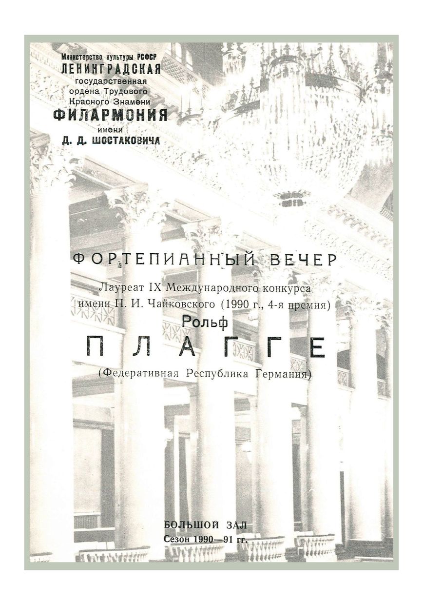 Фортепианный вечер
Рольф Плагге (ФРГ)