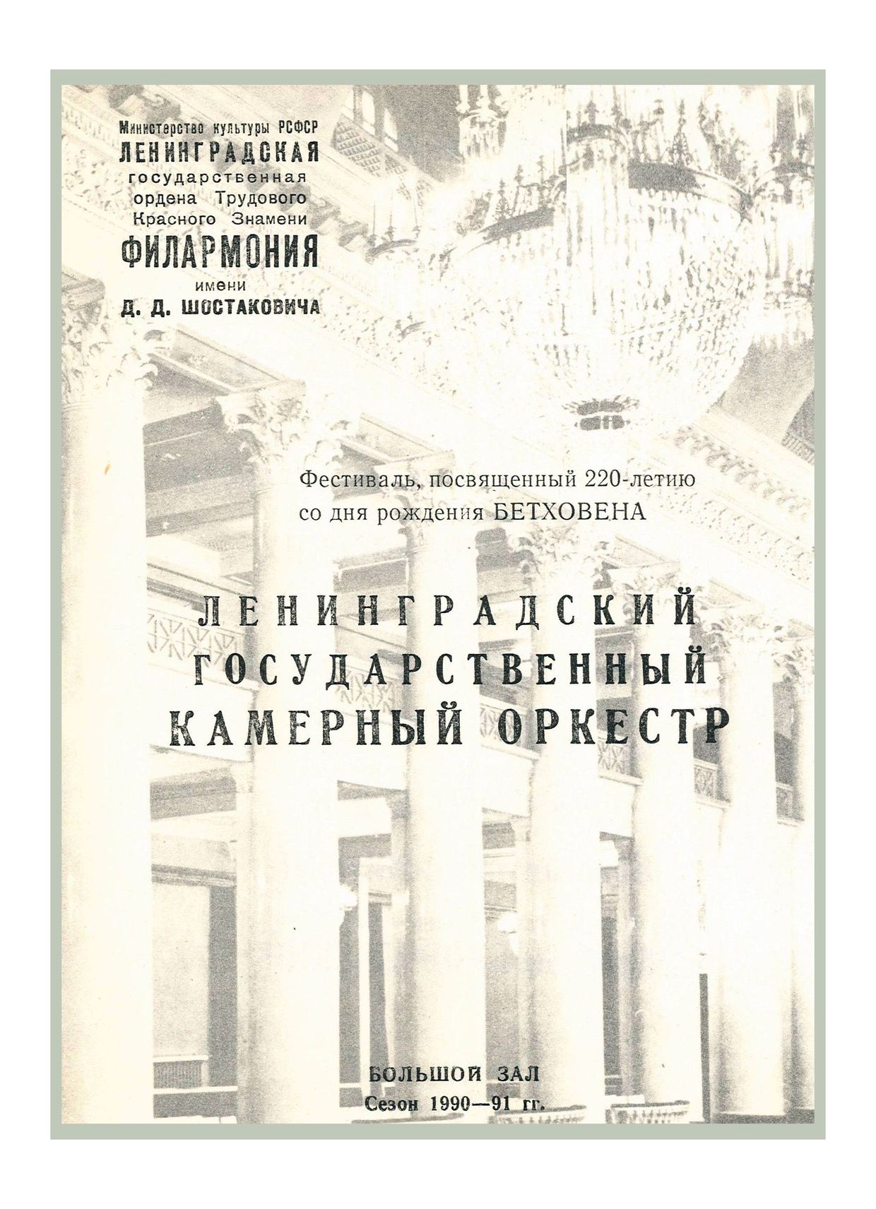 Фестиваль, посвященный 220-летию со дня рождения Людвига ван Бетховена
Дирижер – Равиль Мартынов