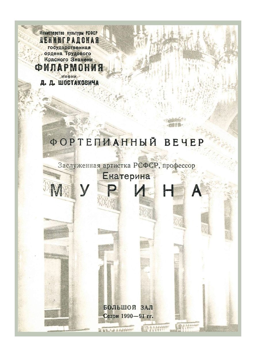 Фортепианный вечер
Екатерина Мурина