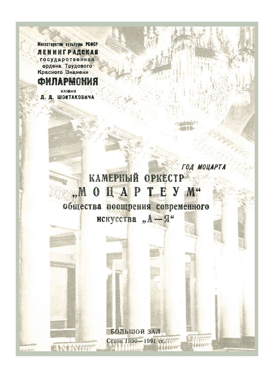 Год Моцарта
Дирижер – Аркадий Штейнлухт