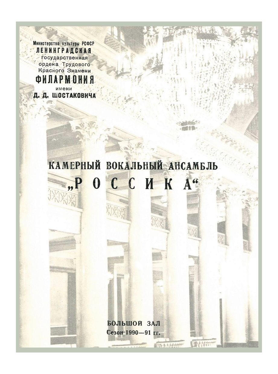 Вечер духовной музыки
Камерный вокальный ансамбль «Россика»