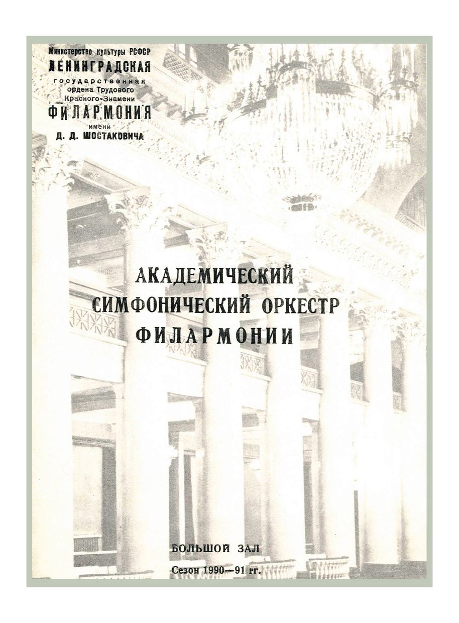 Симфонический концерт
Дирижер – Владимир Альтшулер