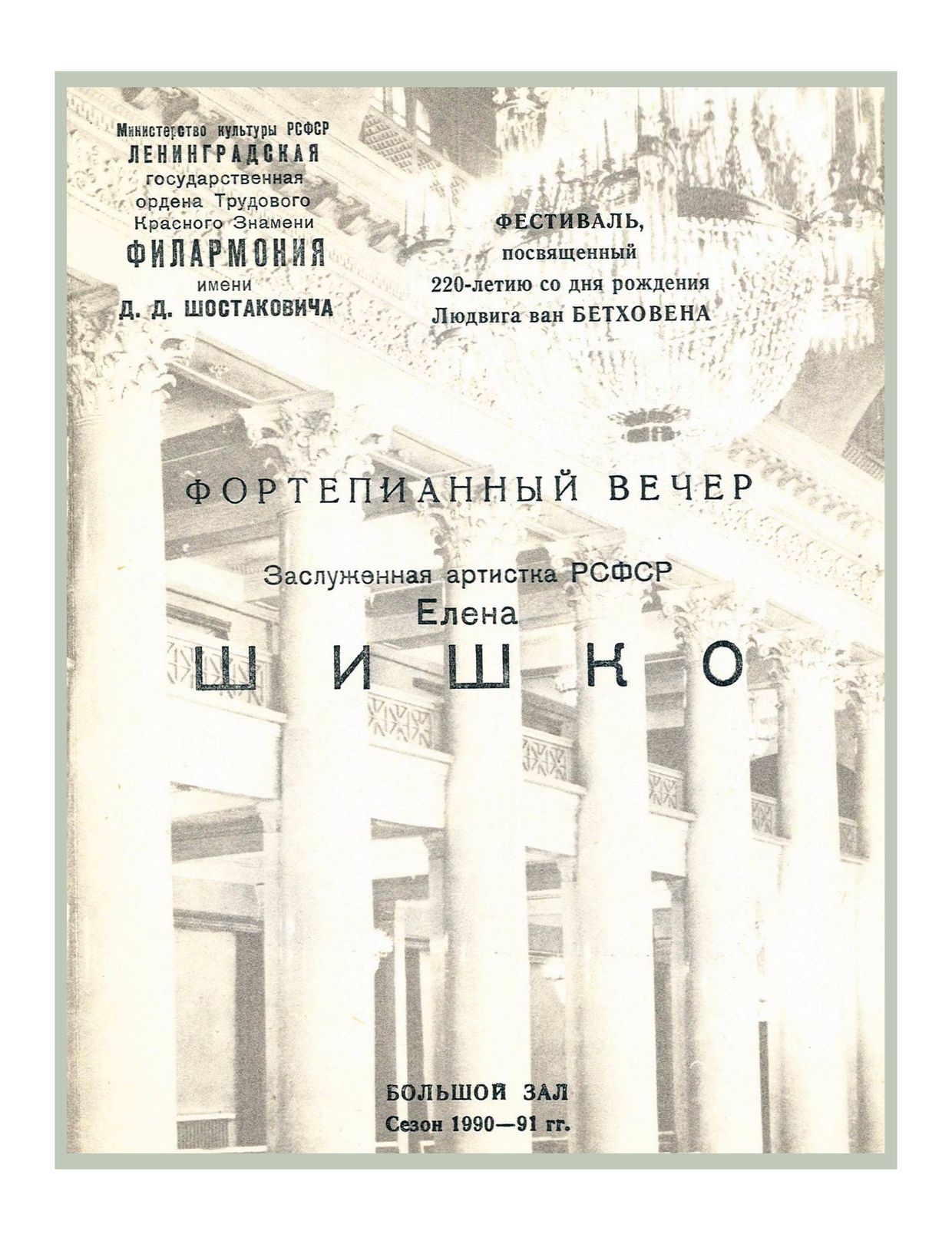 Фестиваль, посвященный 220-летию со дня рождения Людвига ван Бетховена
Фортепианный вечер
Елена Шишко