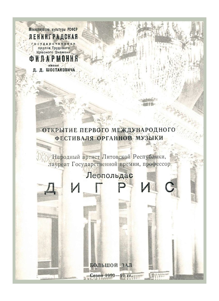 Открытие Первого международного фестиваля органной музыки
Леопольдас Дигрис