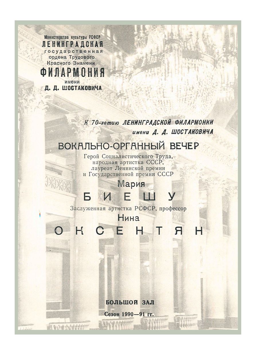 Вокально-органный концерт
Мария Биешу
Нина Оксентян