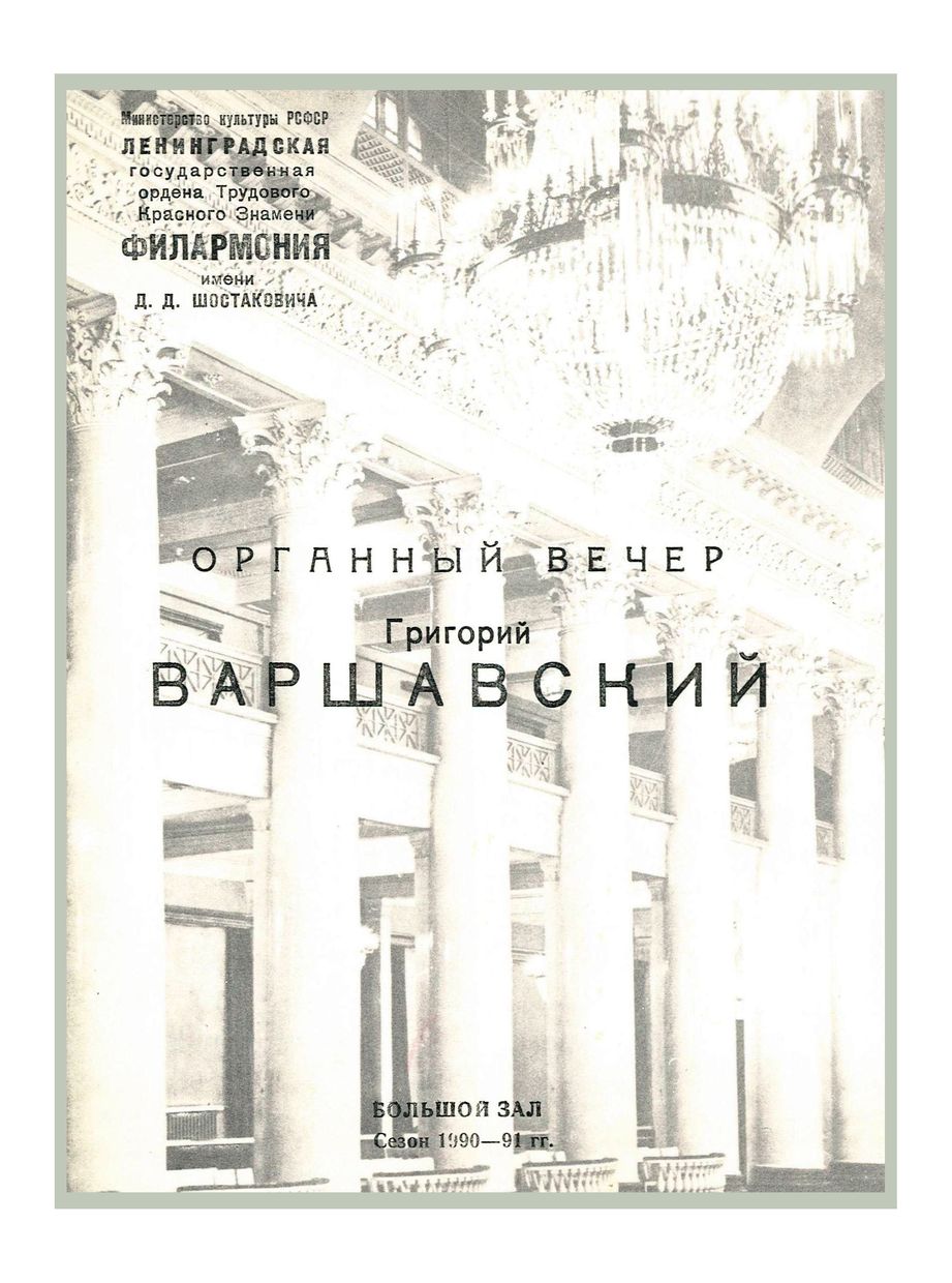 Органный вечер
Григорий Варшавский
