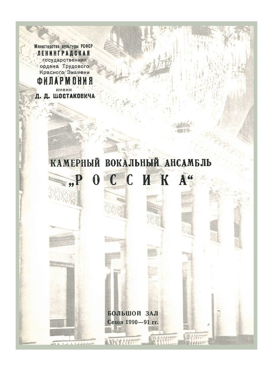 Русское хоровое барокко
Камерный вокальный ансамбль «Россика»