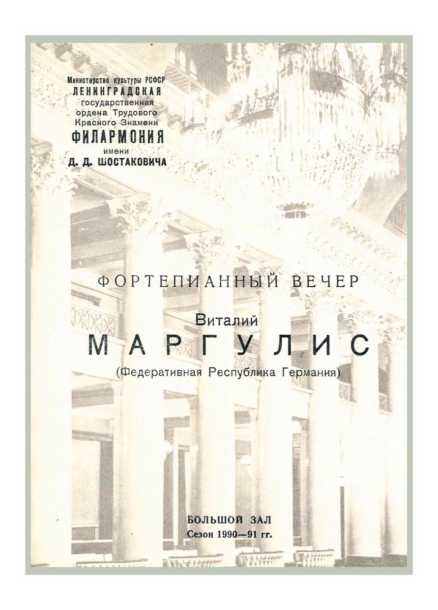 Фортепианный вечер
Виталий Маргулис (Федеративная Республика Германии)